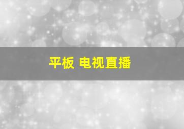 平板 电视直播